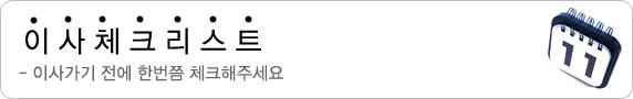 이사체크리스트 - 이사가기 전에 한번쯤 체크해주세요